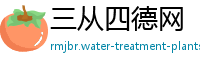 三从四德网